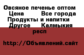 Овсяное печенье оптом  › Цена ­ 60 - Все города Продукты и напитки » Другое   . Калмыкия респ.